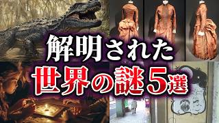 【ゆっくり解説】ここまでわかった!?解明された世界の謎5選