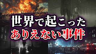 【ゆっくり解説】信じられない！世界で起こったありえない事件5選