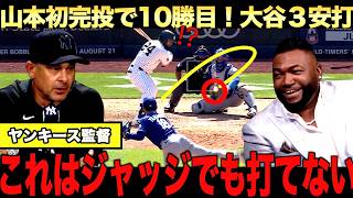 山本由伸圧巻の投球！シーズン初完投で10勝目！大谷翔平は1日３安打と絶好調！