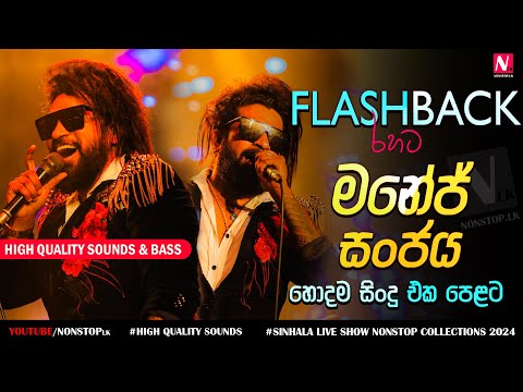 Manej Sanjaya With Flashback Best Live Song Collection | Live Show 2024 | High Quality Sounds & Bass