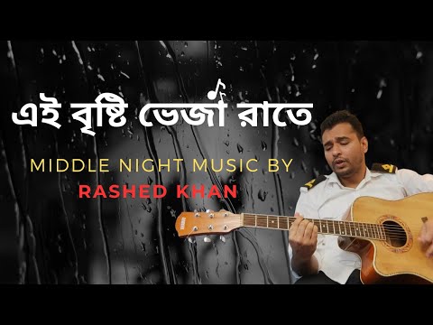 Artcell | Ei Bristi Veja Rate | Rashed Khan