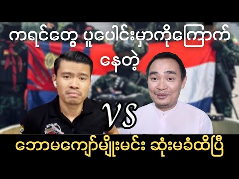 ကရင်လက်နက်ကိုင်တွေကို ကြောက်နေတဲ့ ကျော်မျိုးမင်း