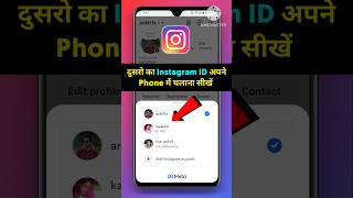 How to use someone else's Instagram ID on your phone | How to login to someone else's ID on Insta...