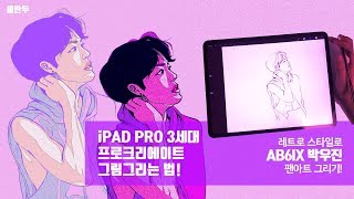 iPad Pro 3세대 프로크리에이트 - 레트로느낌의 박우진 팬아트 스피드드로잉!
