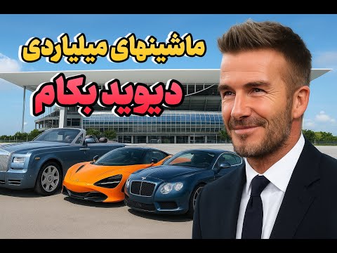 ميلياردي ترين ماشين هاي دیوید بکام  | نگاهی به لوکس‌ترین خودروهایش