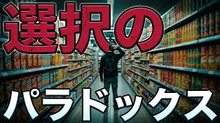 なぜ選択肢が多いほど不幸になるのか？【データストーリーテリング】