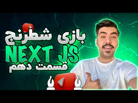 ساخت بازی شطرنج با React و Next.js  | قسمت دهم ♟