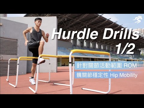 Hurdle Drills 1/2 | 繞欄熱身練習 針對髖關節穩定性