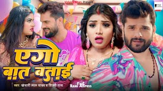 Ego Baat Batai #Video_Song | Khesari Lal New Song 2024 | Rani Actress | Bhojpuri New Song 2024