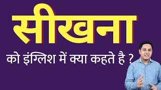 सीखना को इंग्लिश में क्या कहते हैं ? sikhana ko English mein kya kahate hain | Spoken English class