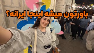 قشنگترین جای تهران برای پیاده روی✨اینجا زنده ترین خیابون تهرانه