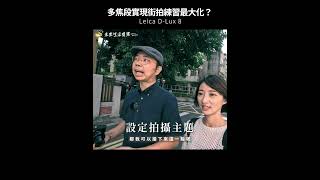 多焦段讓你街拍練習最大化!? #SHORTS #Leica #DLux8