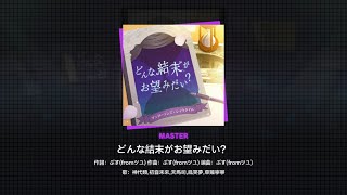 ［プロセカ］どんな結末がお望みだい Master  full combo