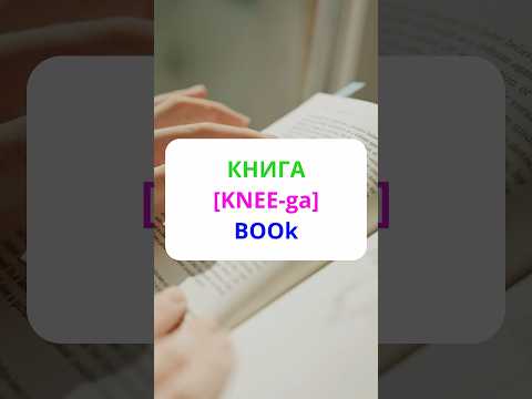 How to say Book in Russian? #russianforbeginners #russia #russian