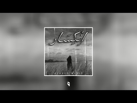اِنْكِسَار - ALRAED MUSIC