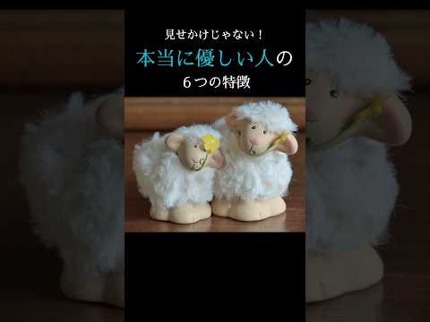 本当に優しい人の特徴 #人生 #生き方 #モチベーション