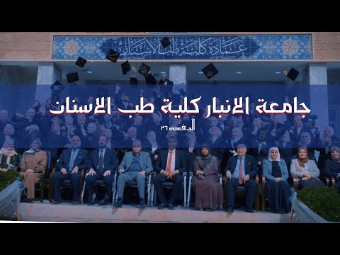كلية طب الاسنان -جامعة الانبار-دفعة ٢٦ / صورة التخرج