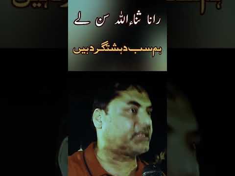 رنا ثناءاللہ سن لے ہم سب دہشتگرد ہیں #shorts #امپورٹڈ_حکومت_نامنظور #مہنگائی_نامنظور #fyp #imrankhan