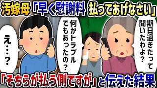 汚嫁母「早く娘に慰謝料払ってあげなさい」→「払うのはそちらですが」と伝えた結果【2ch修羅場スレ】【2ch スカッと】【ゆっくり解説】
