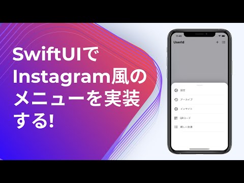 SwiftUIでInstagram風のメニューを実装する! [Implementing an Instagram-like menu in SwiftUI!]