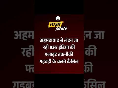 अहमदाबाद से लंदन जाने वालीं Air India की फ्लाइट कैंसिल। #news
