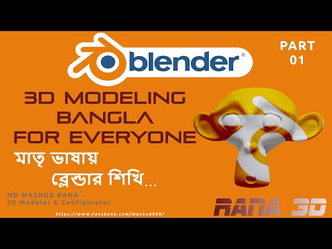 3D Blender 3.40 | Bangla Tutorials for Beginners | Part-01
