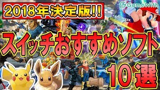 【決定版!!】絶対やるべき！スイッチおすすめソフト10選