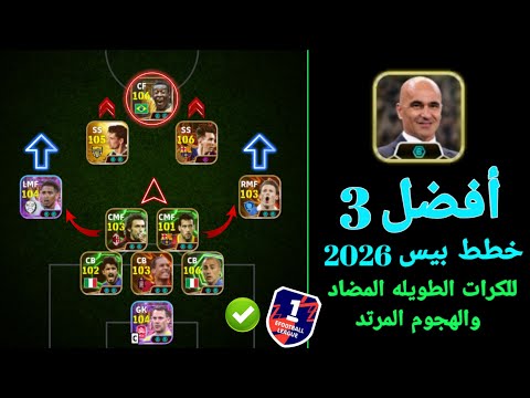 أفضل 3 خطط هجومية و دفاعية في بيس موبايل 2026 🔥 | أقوى تكتيكات وأساليب لعب في eFootball 2026 😱