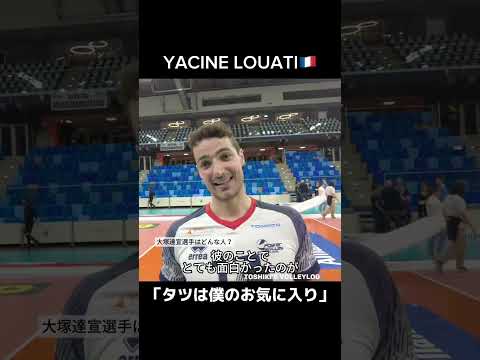 フランス代表ルアティ、ミラノでのシーズンと大塚達宣への想いを語る「タツは僕のお気に入りの選手」