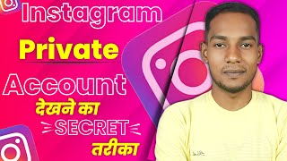 how to see private account photos on instagram | instagram private account kaise dekhe