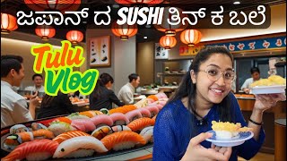Conveyor belt sushi restaurant in Japan🍣 ಹೇಗಿದೆ ನೋಡಿ ಈ ಸುಶಿ ಜಾಗ😍Tulu vlog | Food vlog | Best |Sushi