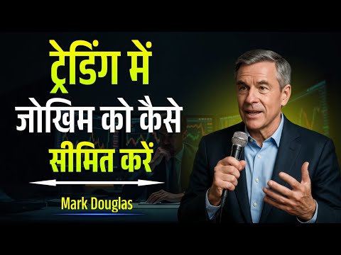 ट्रेडिंग में जोखिम को सीमित करना सीखें | Mark Douglas Speech | The Discipline Trader Hindi 
