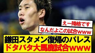 【速報】鎌田スタメン復帰のパレス、とんでもない結果にwwww