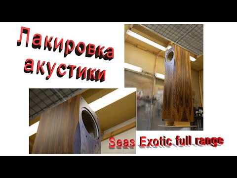 Лакировка акустической системы на Seas Exotic X1-08 EXOTIC F8