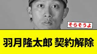 [Did you know] Ryutaro Hazuki's contract was terminated [Professional Baseball Reactions] [2ch Th...