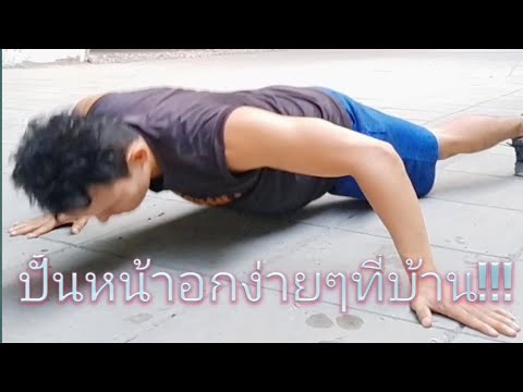 เล่นกล้ามหน้าอก ง่ายๆ ที่บ้าน ไม่ต้องใช้อุปกรณ์