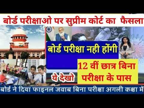 12 वीं छात्र बिना परीक्षा के  पास होंगे कोर्ट का फैसला आ गया #Board_Exam2021_cancel #Shorts