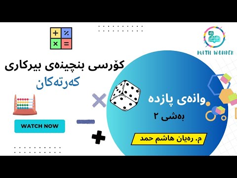 کۆرسی بنچینەی بیرکاری وانەی #15