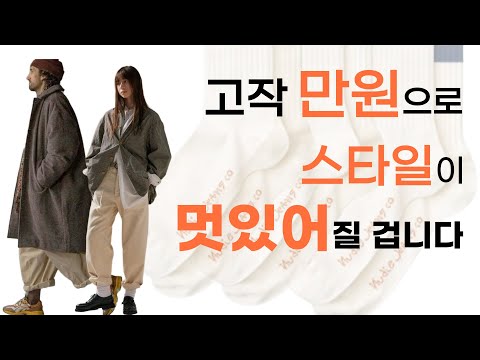 What if you could look stylish for just 10,000 won? A guide to sock coordination.