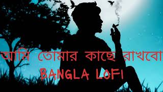 Ami Tomar kache rakhbo || Yoddha || Arijit Singh || আমি তোমার কাছে রাখবো || Bangla lofi
