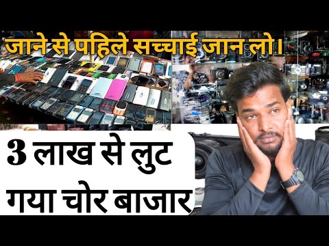 chore market delhi. दिल्ली चोर बाजार। delhi ka chore market.#chore market delhichorebajardelhi