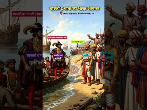 वास्को द गामा का भारत आगमन | in a short view | GkTrick | History gk questions | #shorts