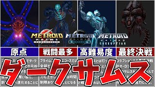 【歴代メトロイド】史上最強の敵であるダークサムスを徹底解説【ゆっくり解説】