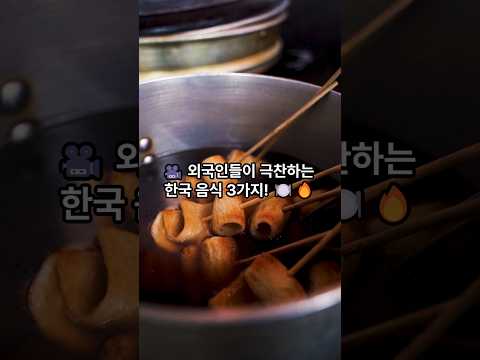 🎥 외국인들이 극찬하는 한국 음식 3가지! 🍽️🔥