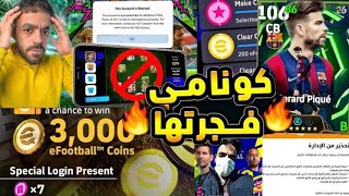 🚨 السبب الحقيقي لبان الحسابات في PES! الحقيقة كاملة ❌😱