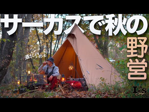 【ソロキャンプ】紅葉絨毯の上で呑む酒と焚き火としゃぶしゃぶ | サーカスTC | 浪岡湿生花園キャンプ場