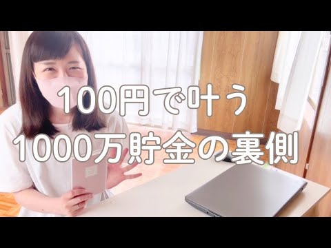 100円でできる1000万貯金の裏側