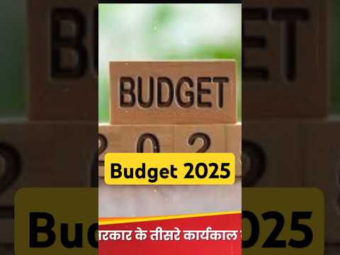 इस Budget में सबको राहत मिलेगी #budget #budget2025 #shorts
