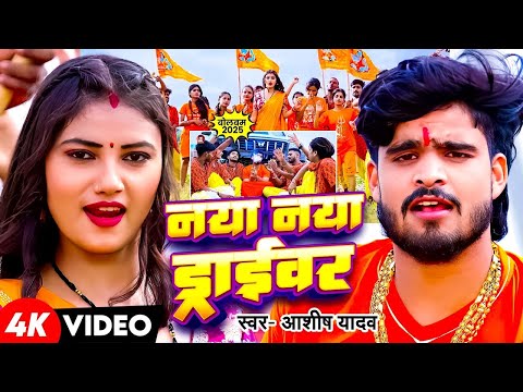 #Video - #Ashish Yadav 2025 का पहला #मगही #बोलबम गीत - नया नया ड्राइवर - #Maghi Bolbam Song 2025