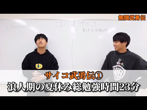 【懐かしのくだり】サイコ、浪人期の夏休み総勉強時間23分集